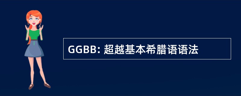 GGBB: 超越基本希腊语语法