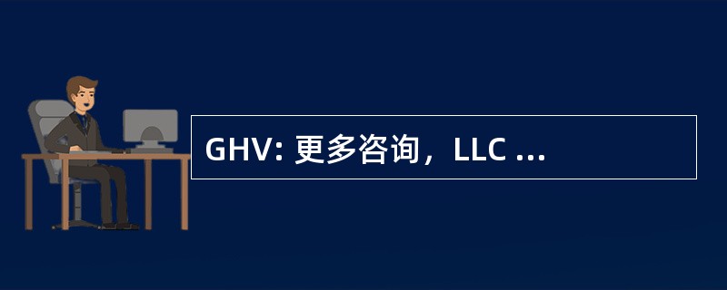 GHV: 更多咨询，LLC 的哈德逊山谷