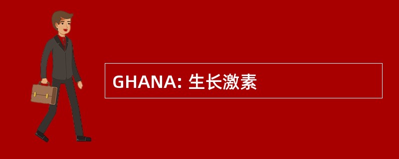 GHANA: 生长激素