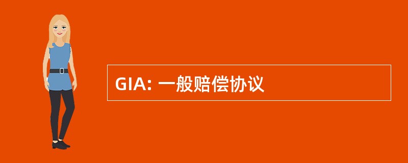 GIA: 一般赔偿协议