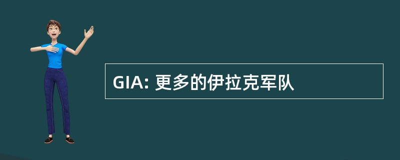 GIA: 更多的伊拉克军队