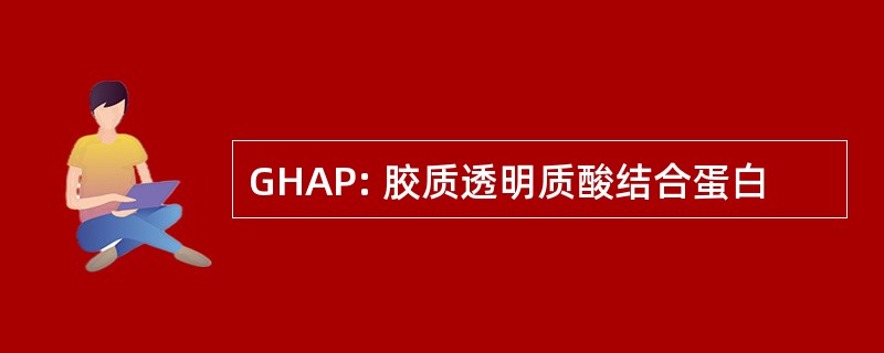 GHAP: 胶质透明质酸结合蛋白