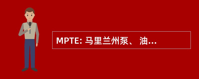 MPTE: 马里兰州泵、 油箱、 电机有限公司