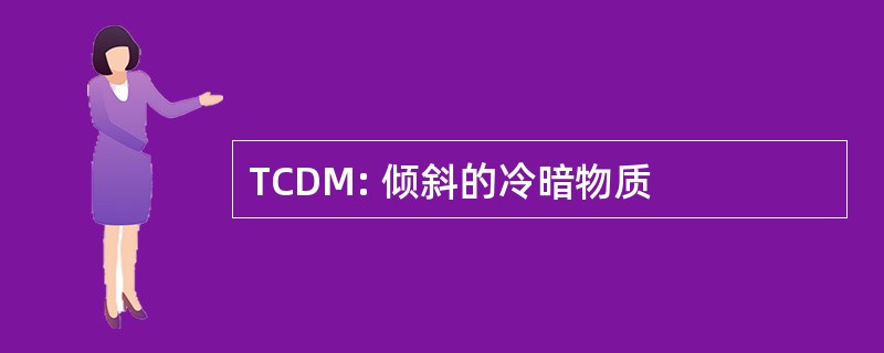 TCDM: 倾斜的冷暗物质