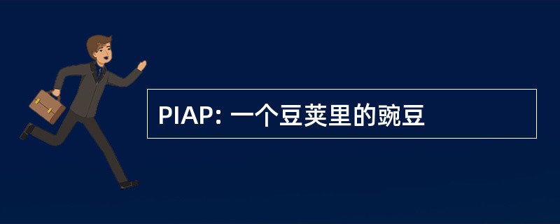 PIAP: 一个豆荚里的豌豆