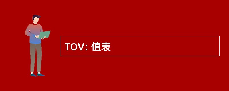 TOV: 值表