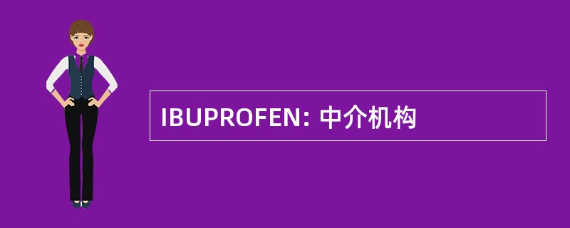 IBUPROFEN: 中介机构