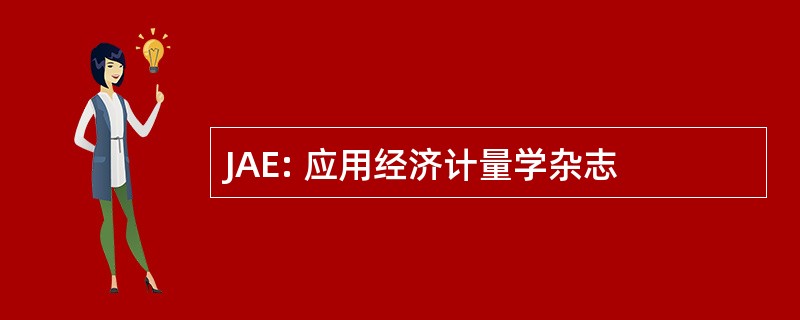 JAE: 应用经济计量学杂志