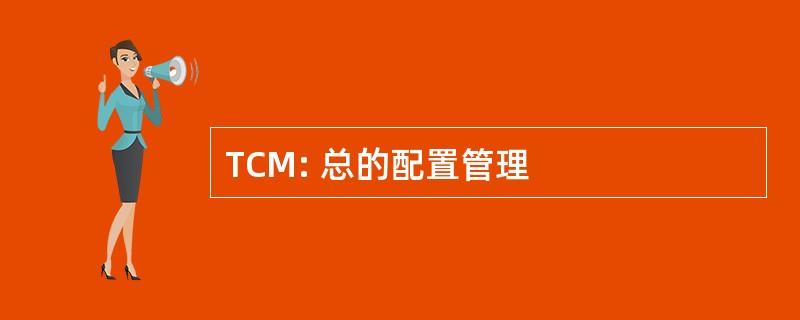 TCM: 总的配置管理