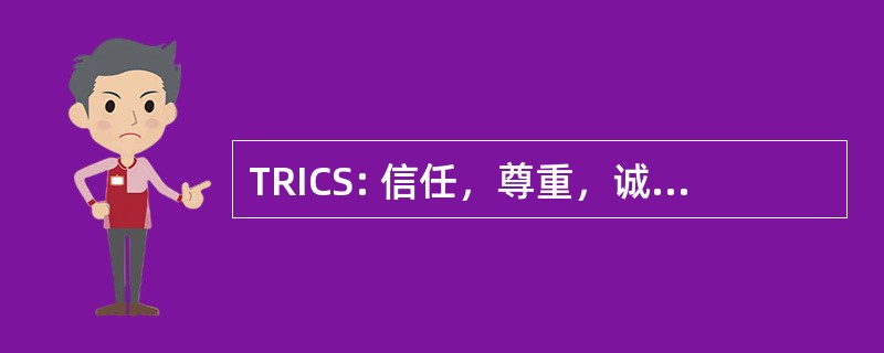 TRICS: 信任，尊重，诚信，一致性自尊