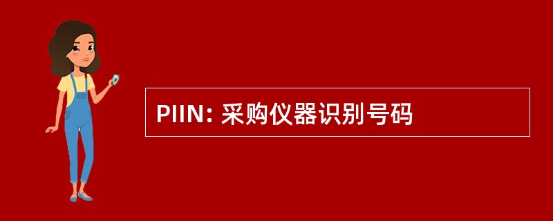 PIIN: 采购仪器识别号码