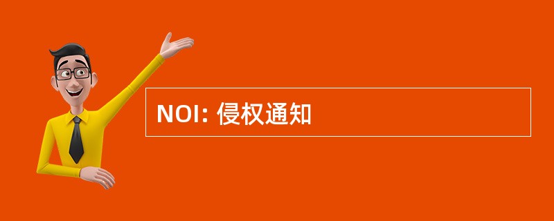 NOI: 侵权通知