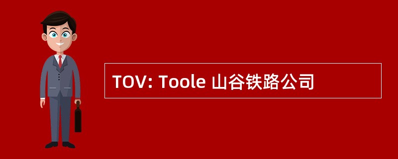 TOV: Toole 山谷铁路公司