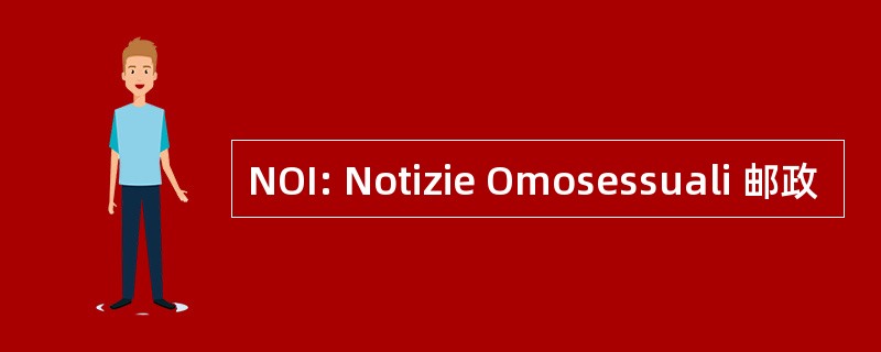 NOI: Notizie Omosessuali 邮政