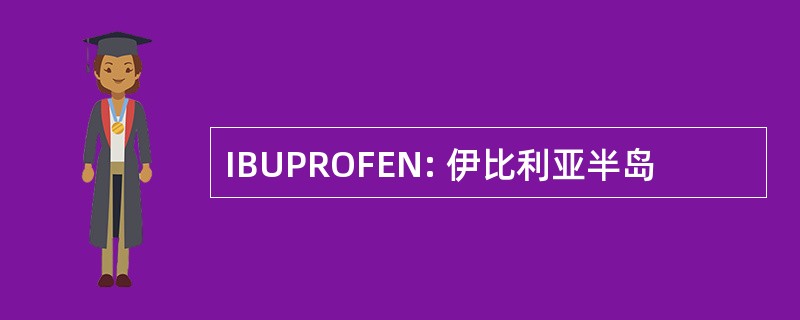 IBUPROFEN: 伊比利亚半岛