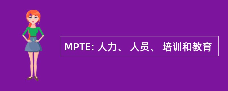 MPTE: 人力、 人员、 培训和教育