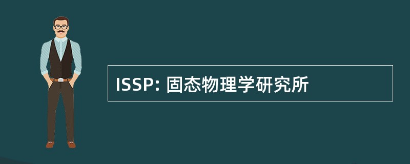 ISSP: 固态物理学研究所