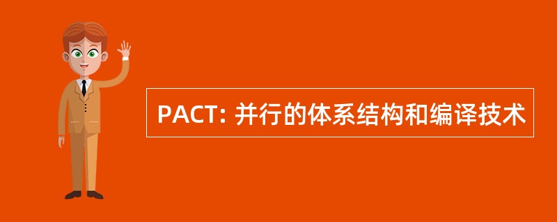 PACT: 并行的体系结构和编译技术