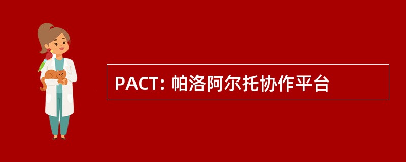 PACT: 帕洛阿尔托协作平台