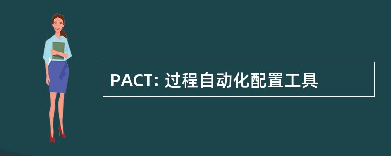 PACT: 过程自动化配置工具