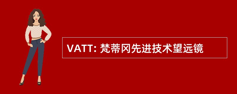 VATT: 梵蒂冈先进技术望远镜