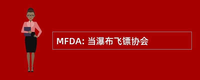 MFDA: 当瀑布飞镖协会