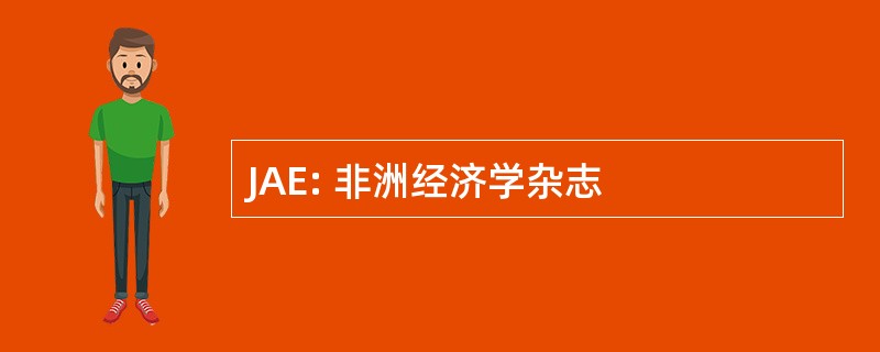 JAE: 非洲经济学杂志