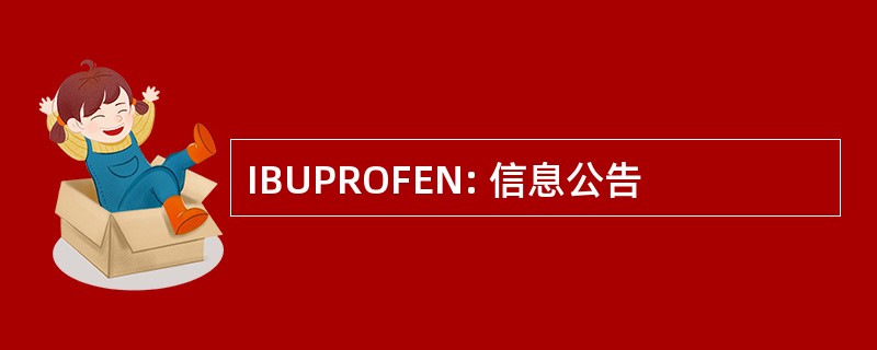 IBUPROFEN: 信息公告