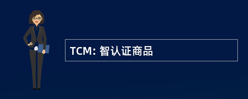 TCM: 智认证商品