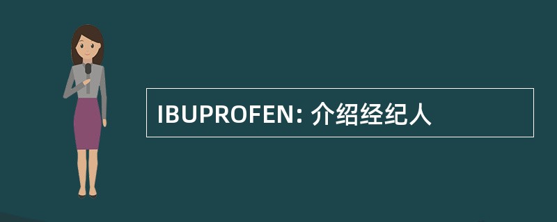 IBUPROFEN: 介绍经纪人