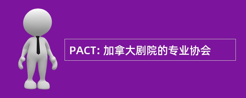 PACT: 加拿大剧院的专业协会