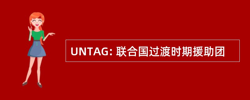 UNTAG: 联合国过渡时期援助团