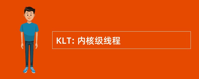 KLT: 内核级线程