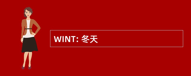 WINT: 冬天