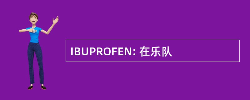 IBUPROFEN: 在乐队