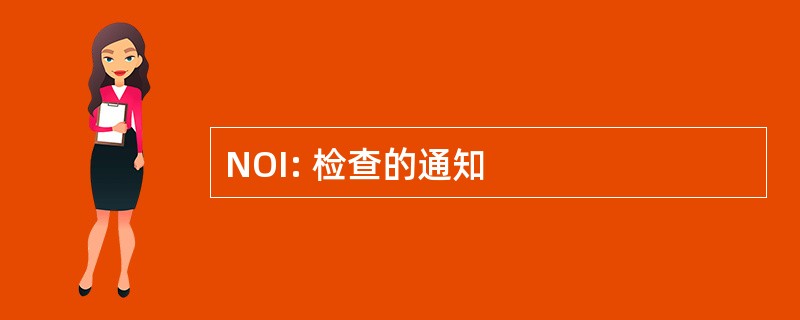 NOI: 检查的通知