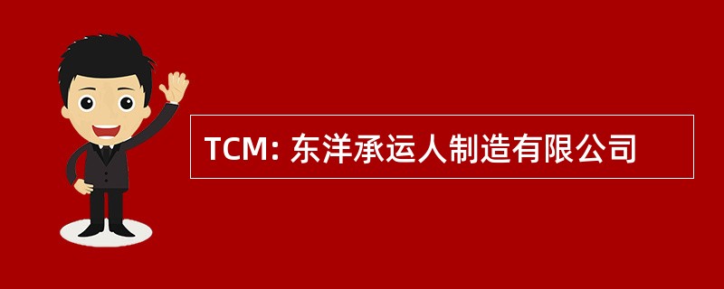 TCM: 东洋承运人制造有限公司