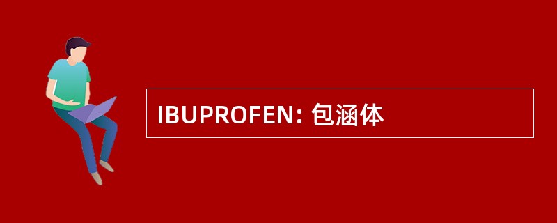 IBUPROFEN: 包涵体