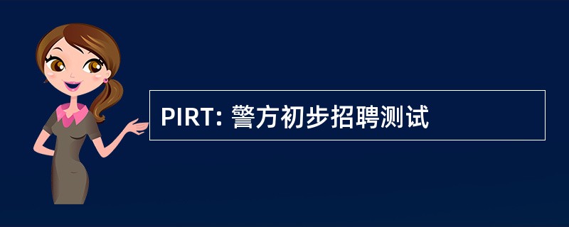 PIRT: 警方初步招聘测试