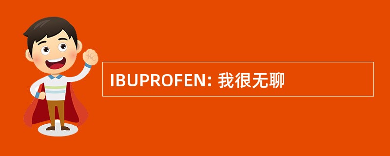 IBUPROFEN: 我很无聊