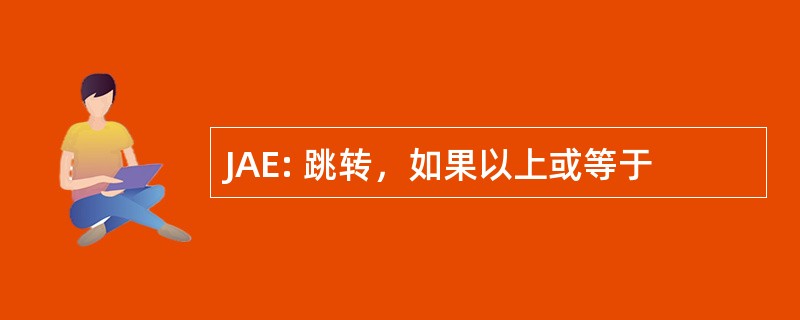 JAE: 跳转，如果以上或等于