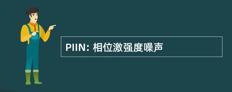 PIIN: 相位激强度噪声