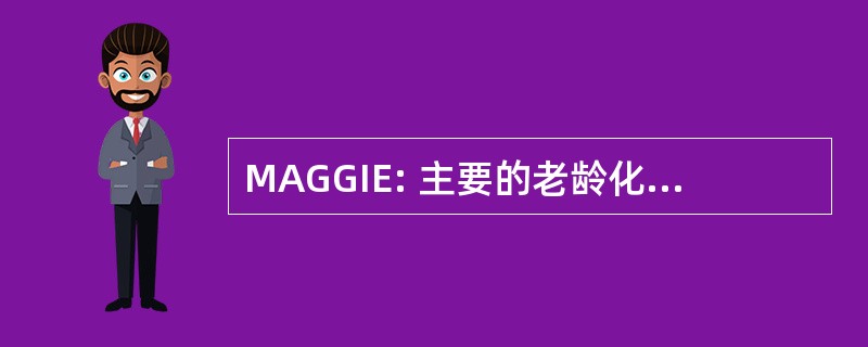 MAGGIE: 主要的老龄化和性别问题在欧洲