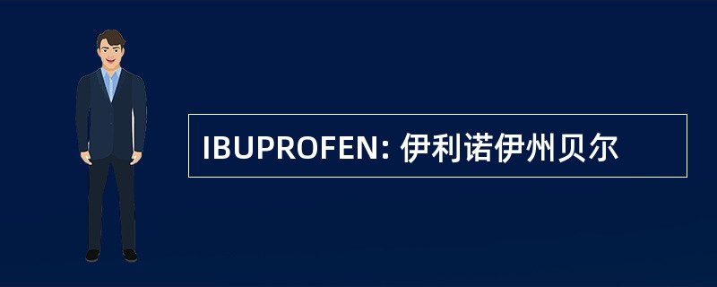 IBUPROFEN: 伊利诺伊州贝尔