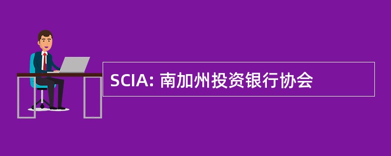 SCIA: 南加州投资银行协会