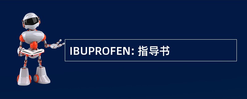 IBUPROFEN: 指导书