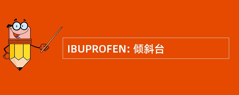 IBUPROFEN: 倾斜台