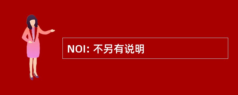 NOI: 不另有说明