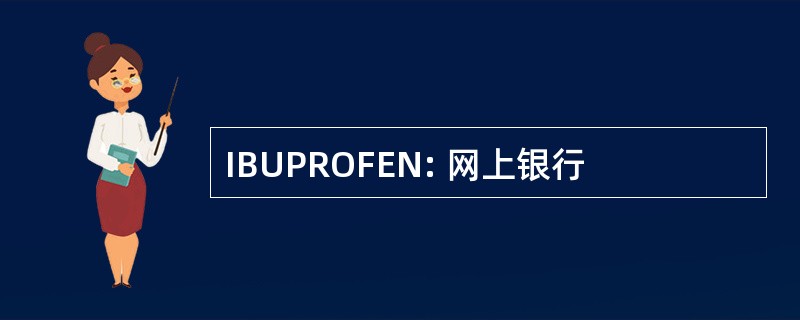 IBUPROFEN: 网上银行