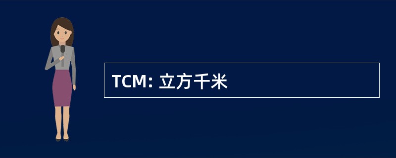 TCM: 立方千米